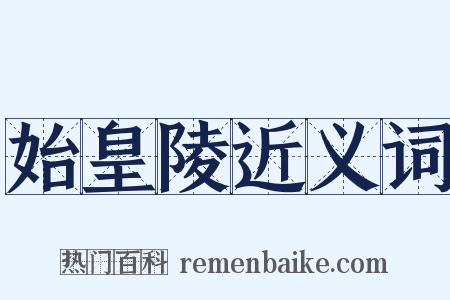 始皇陵近义词是什么意思的图片